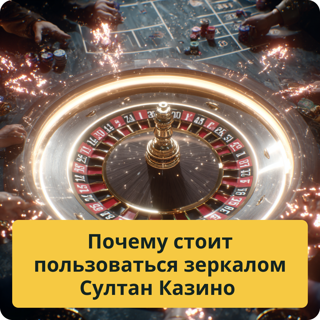 Почему стоит пользоваться зеркалом Султан Казино